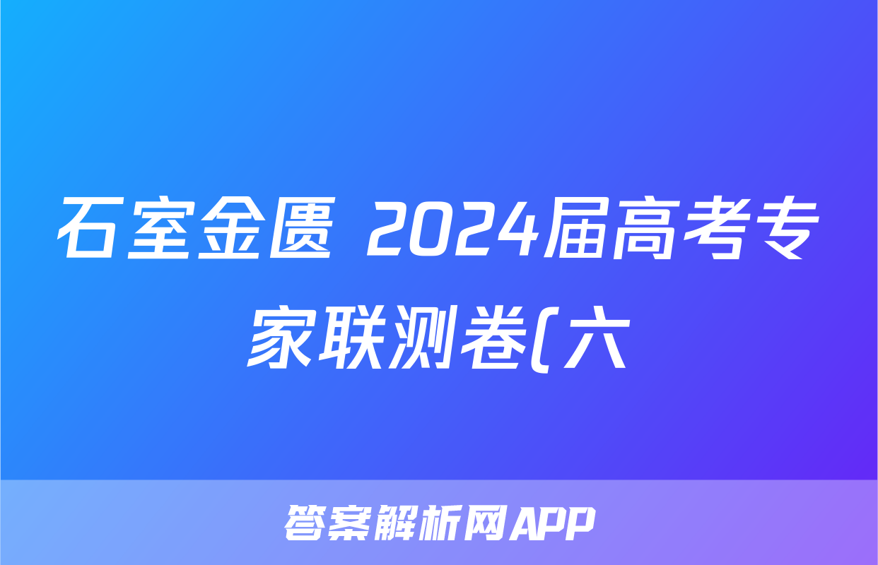 石室金匮 2024届高考专家联测卷(六)6文科数学试题
